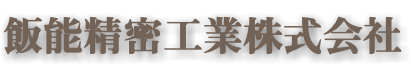 飯能精密工業株式会社