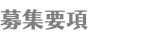 募集要項