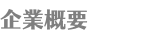 企業概要