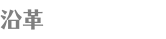 沿革